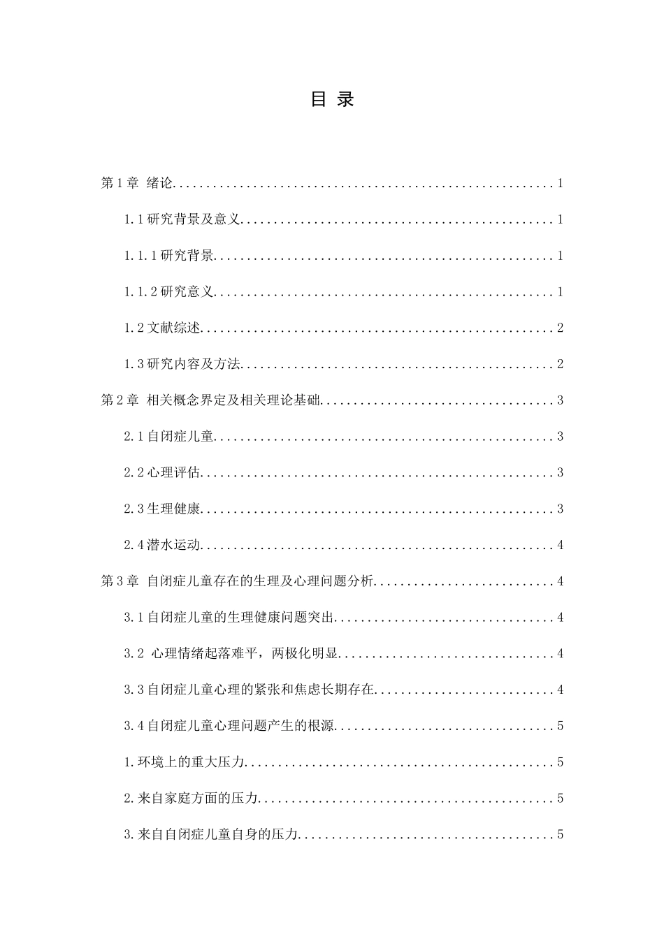 浅析潜水运动对自闭症儿童生理及心理发展的作用分析研究应用心理学专业.docx_第3页