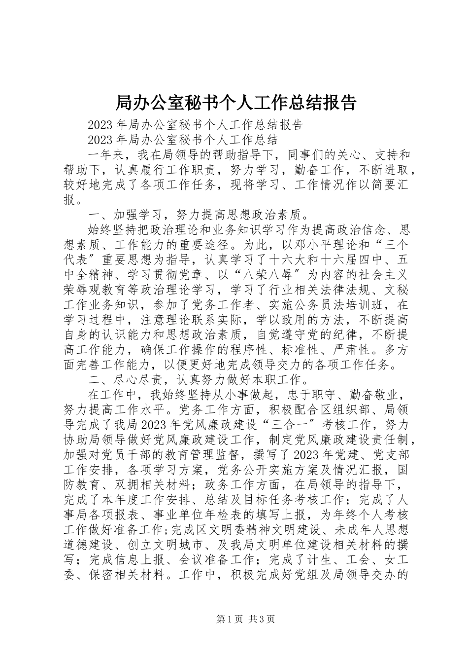 2023年局办公室秘书个人工作总结报告.docx_第1页