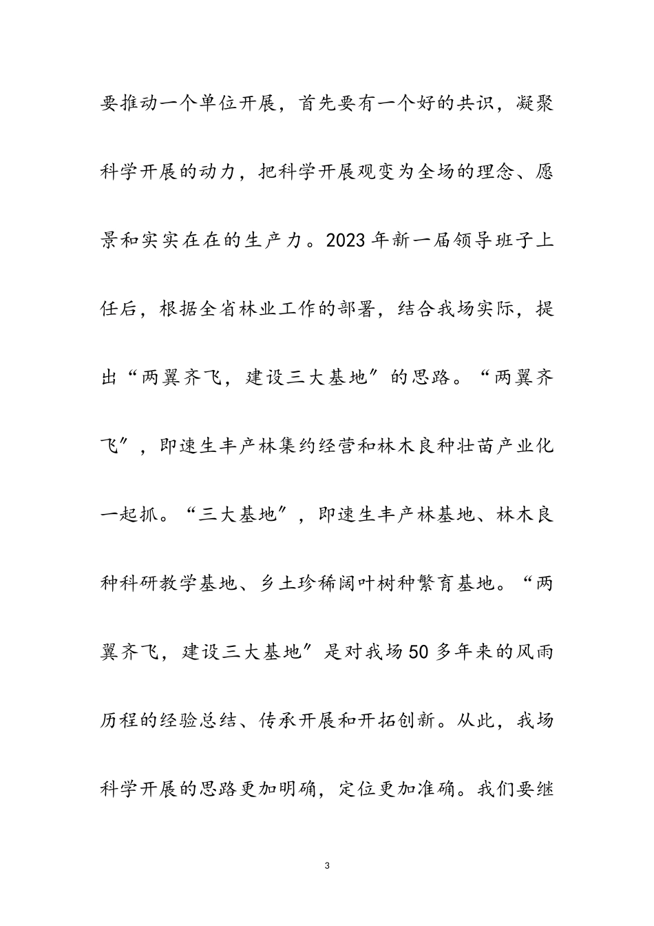 2023年林场领导班子科学发展观分析检查报告范文.doc_第3页