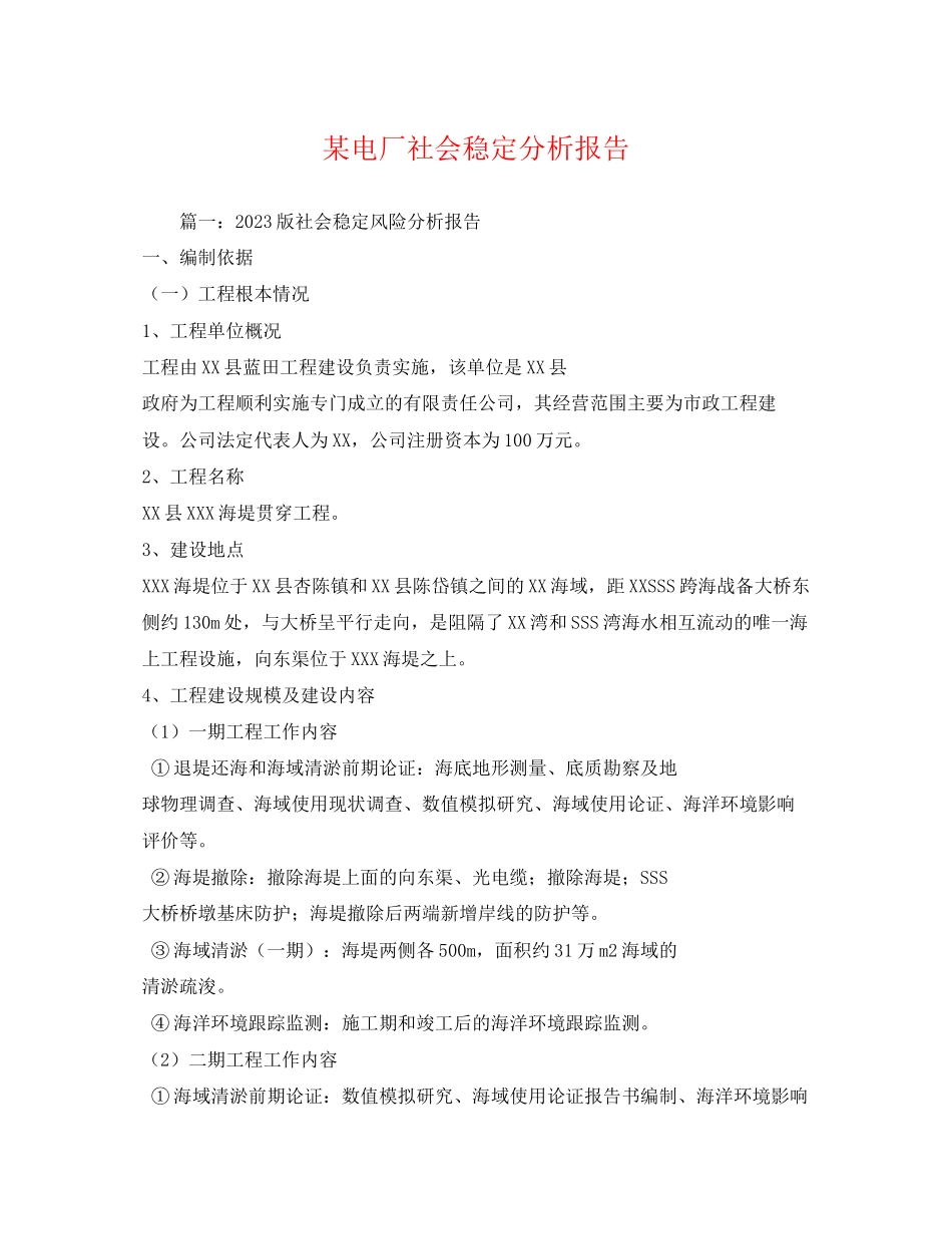 2023年某电厂社会稳定分析报告2.docx_第1页