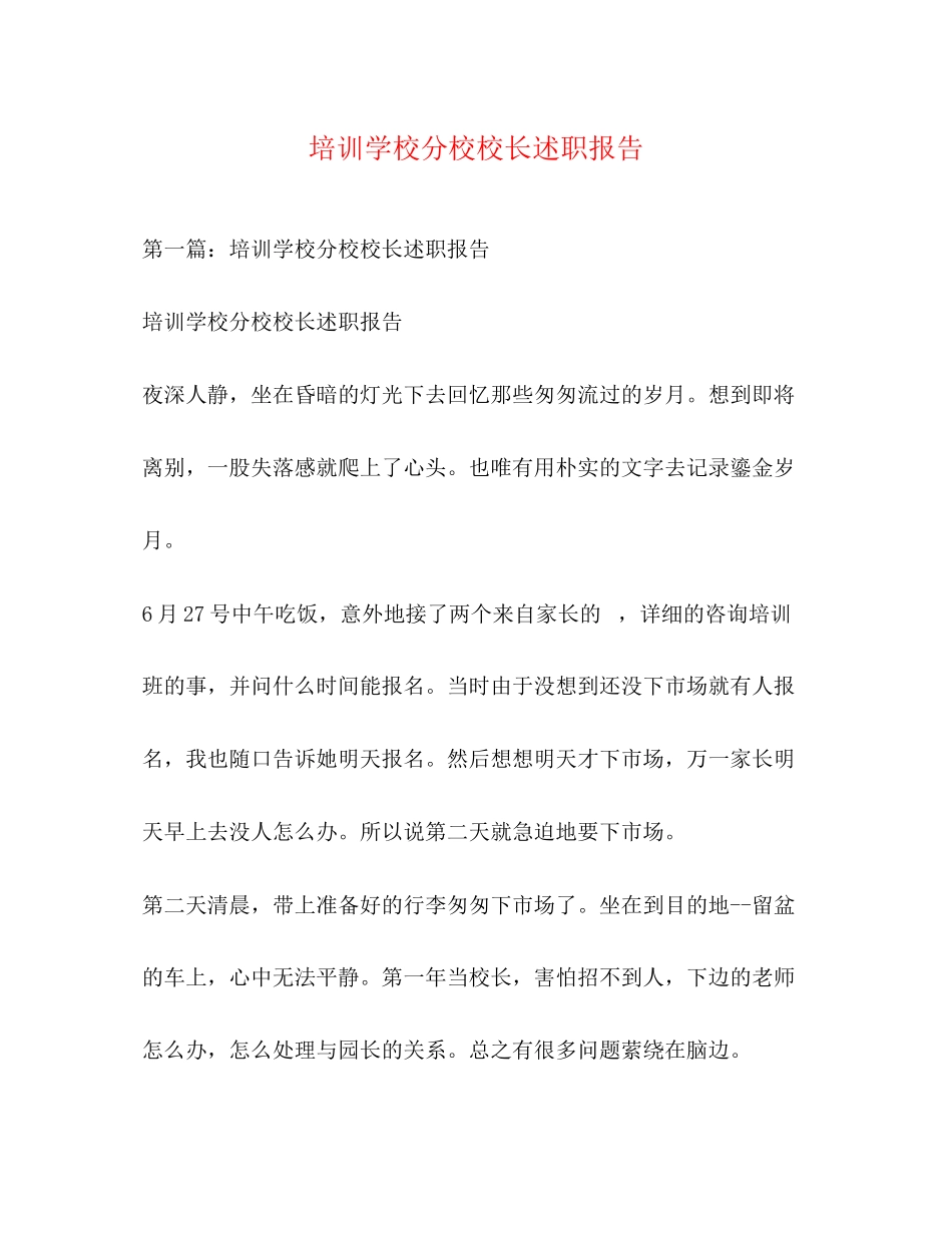 2023年培训学校分校校长述职报告.docx_第1页