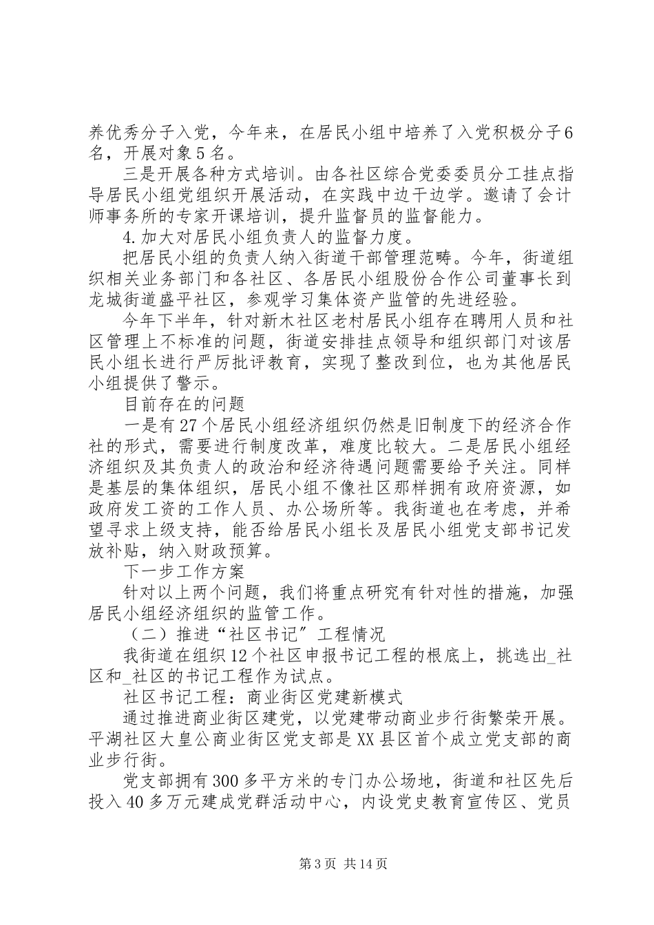2023年社区党建工作述职报告合集.docx_第3页