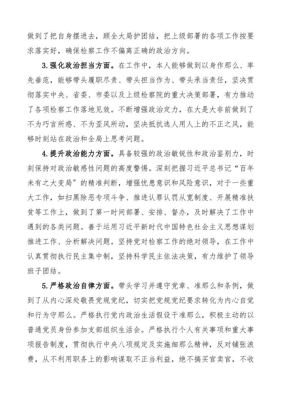 2023年检察院检察长政治建设个人自查报告政治素质自评.docx_第2页