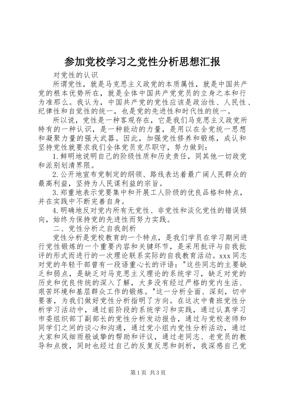 2023年参加党校学习之党性分析思想汇报新编.docx_第1页