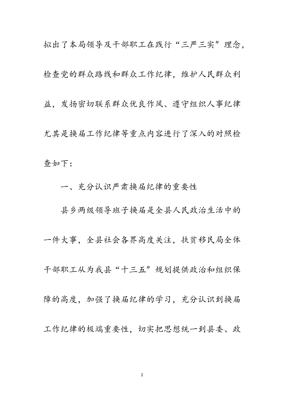 2023年县乡换届专题民主生活会分析材料范文.doc_第2页