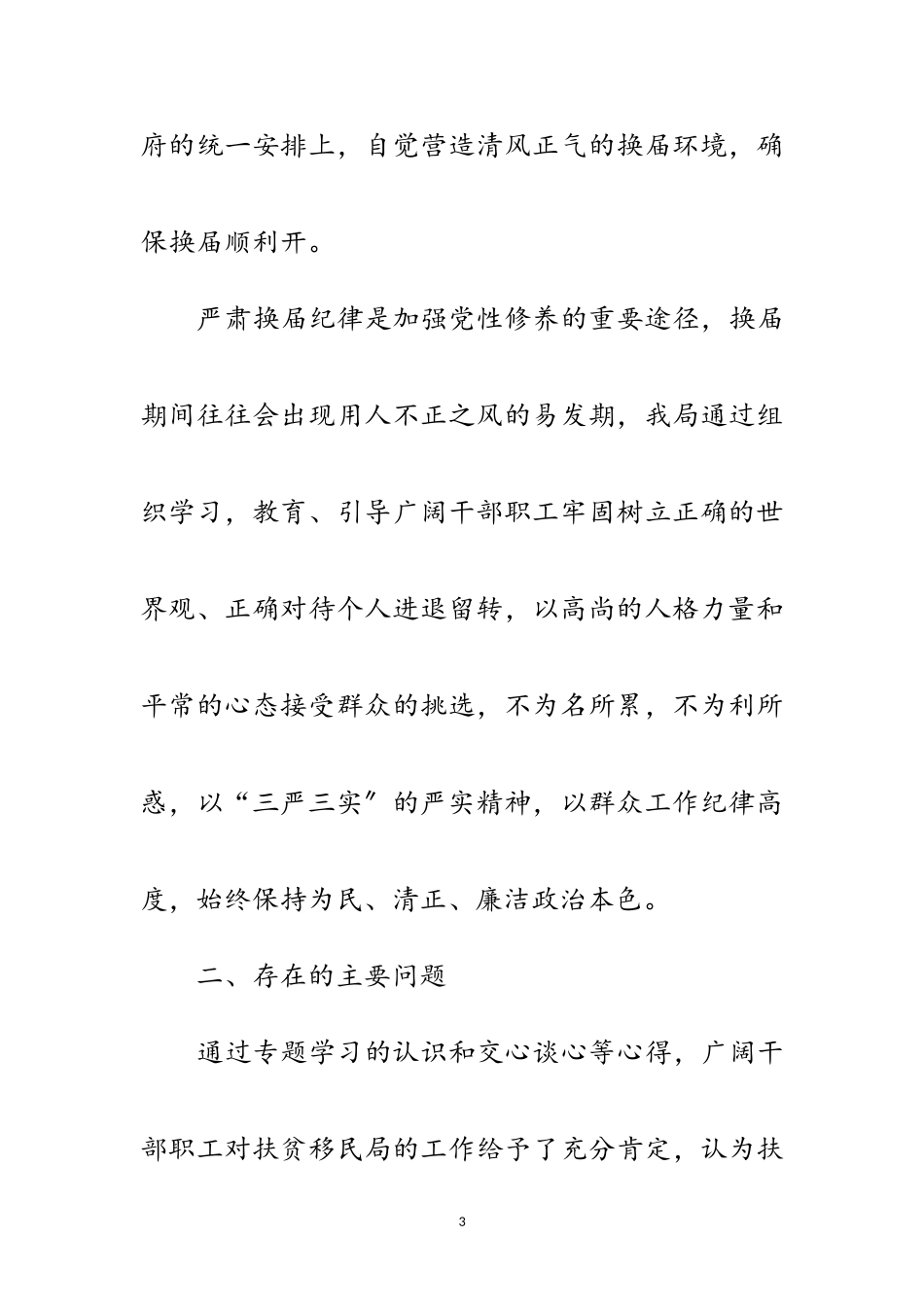 2023年县乡换届专题民主生活会分析材料范文.doc_第3页