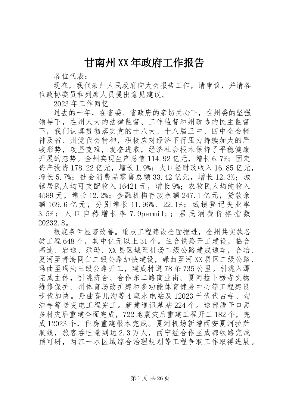 2023年甘南州某年政府工作报告.docx_第1页