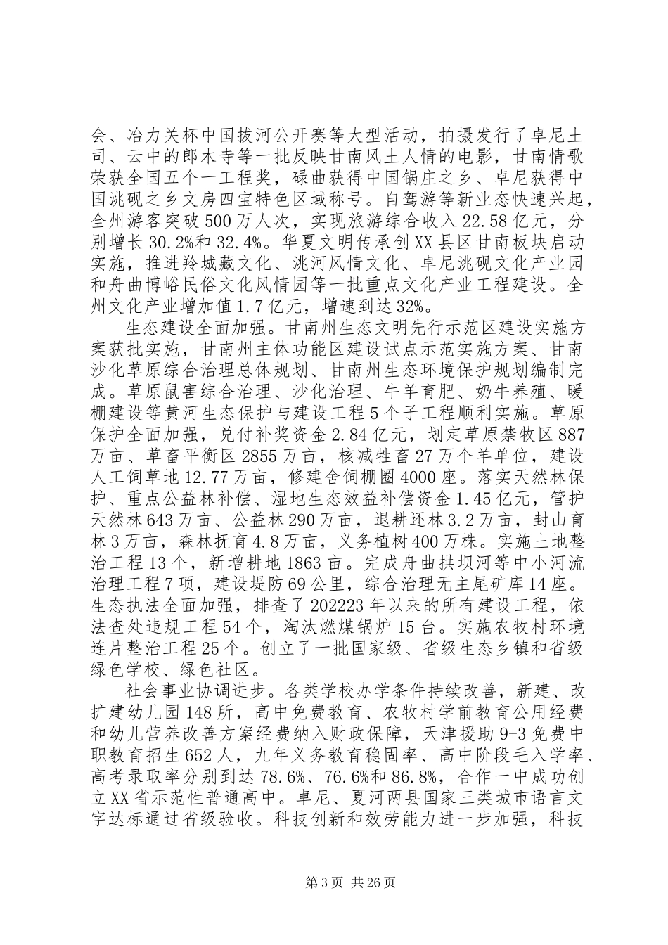 2023年甘南州某年政府工作报告.docx_第3页
