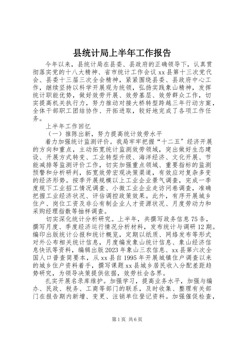 2023年县统计局上半年工作报告.docx_第1页