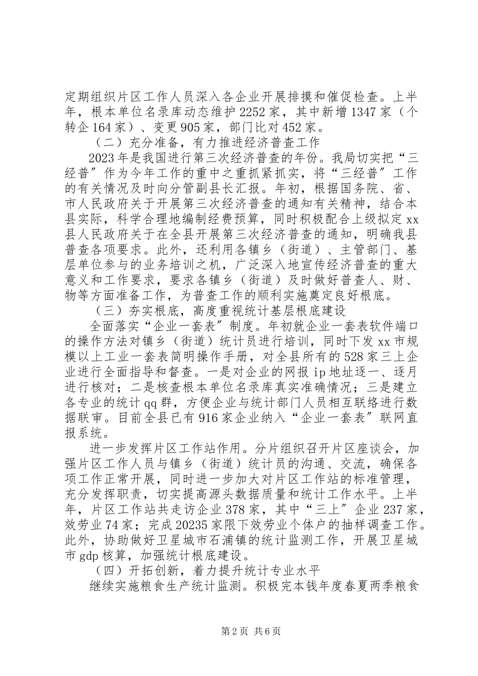 2023年县统计局上半年工作报告.docx_第2页