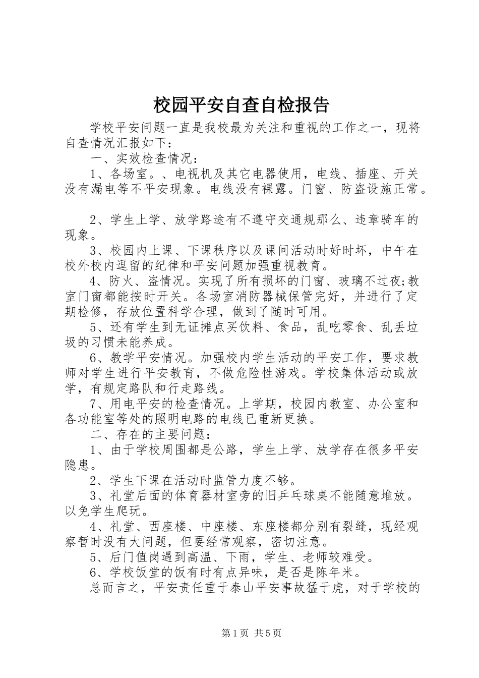 2023年校园安全自查自检报告.docx_第1页