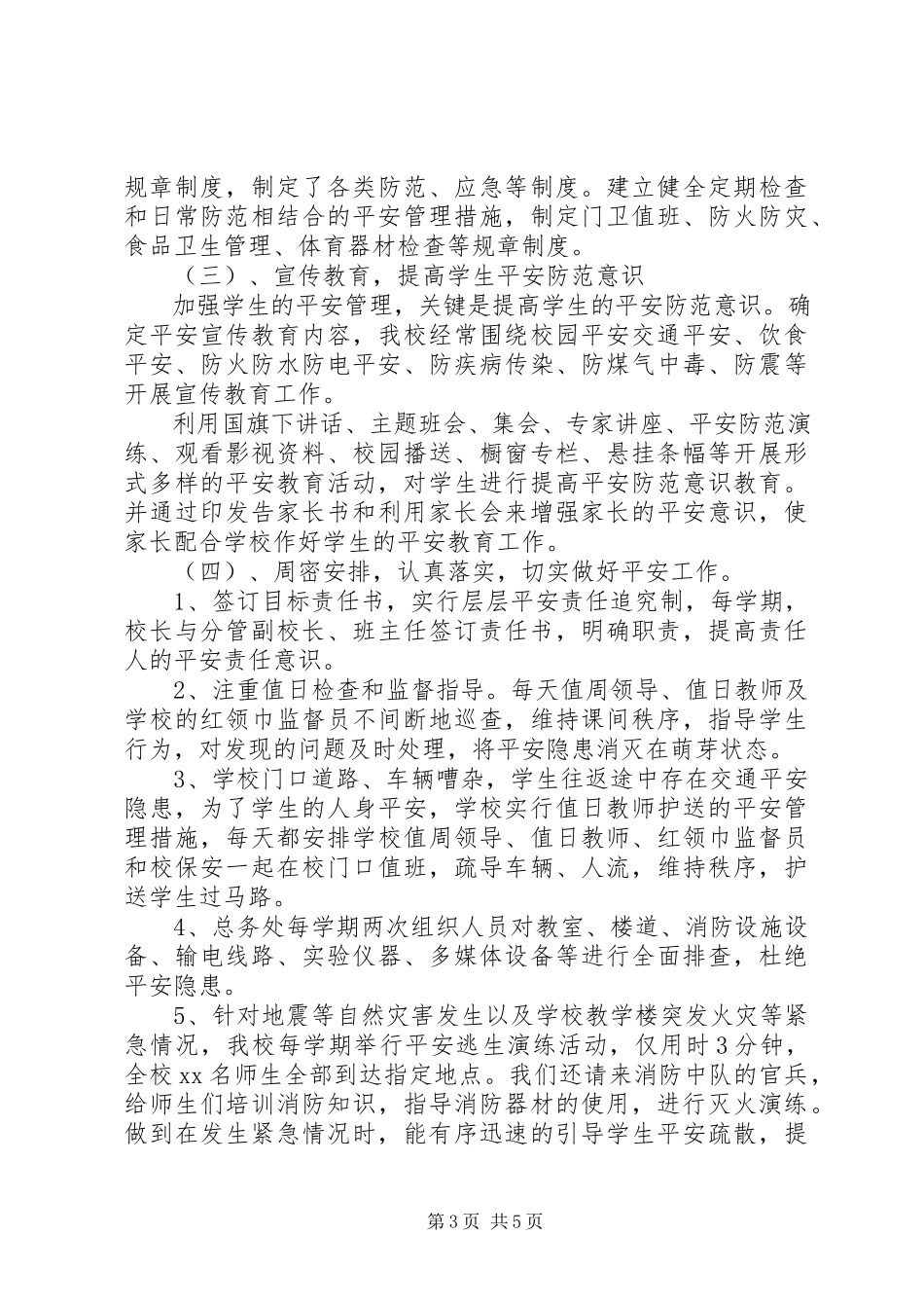 2023年校园安全自查自检报告.docx_第3页