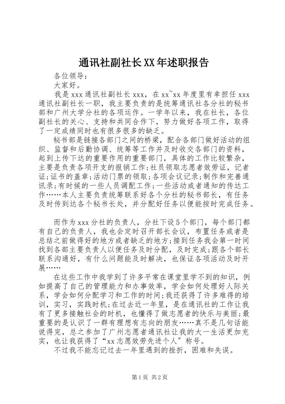 2023年通讯社副社长述职报告.docx_第1页