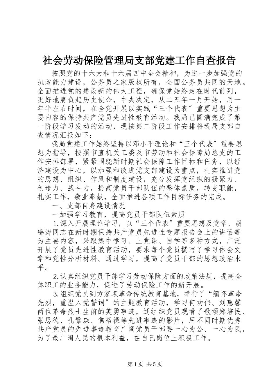 2023年社会劳动保险管理局支部党建工作自查报告.docx_第1页