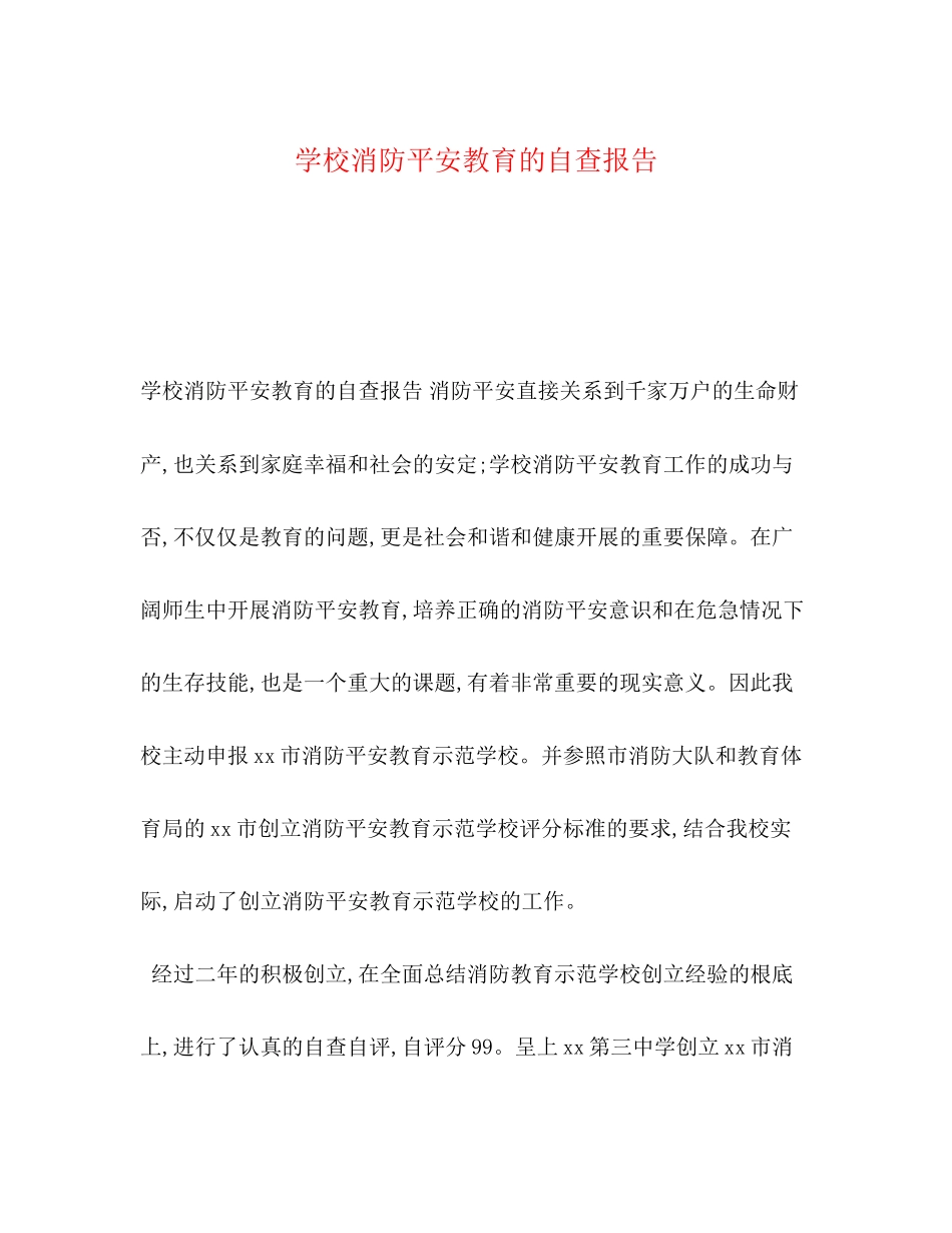 2023年学校消防安全教育的自查报告.docx_第1页