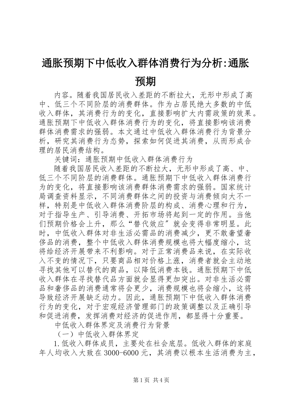 2023年通胀预期下中低收入群体消费行为分析通胀预期.docx_第1页