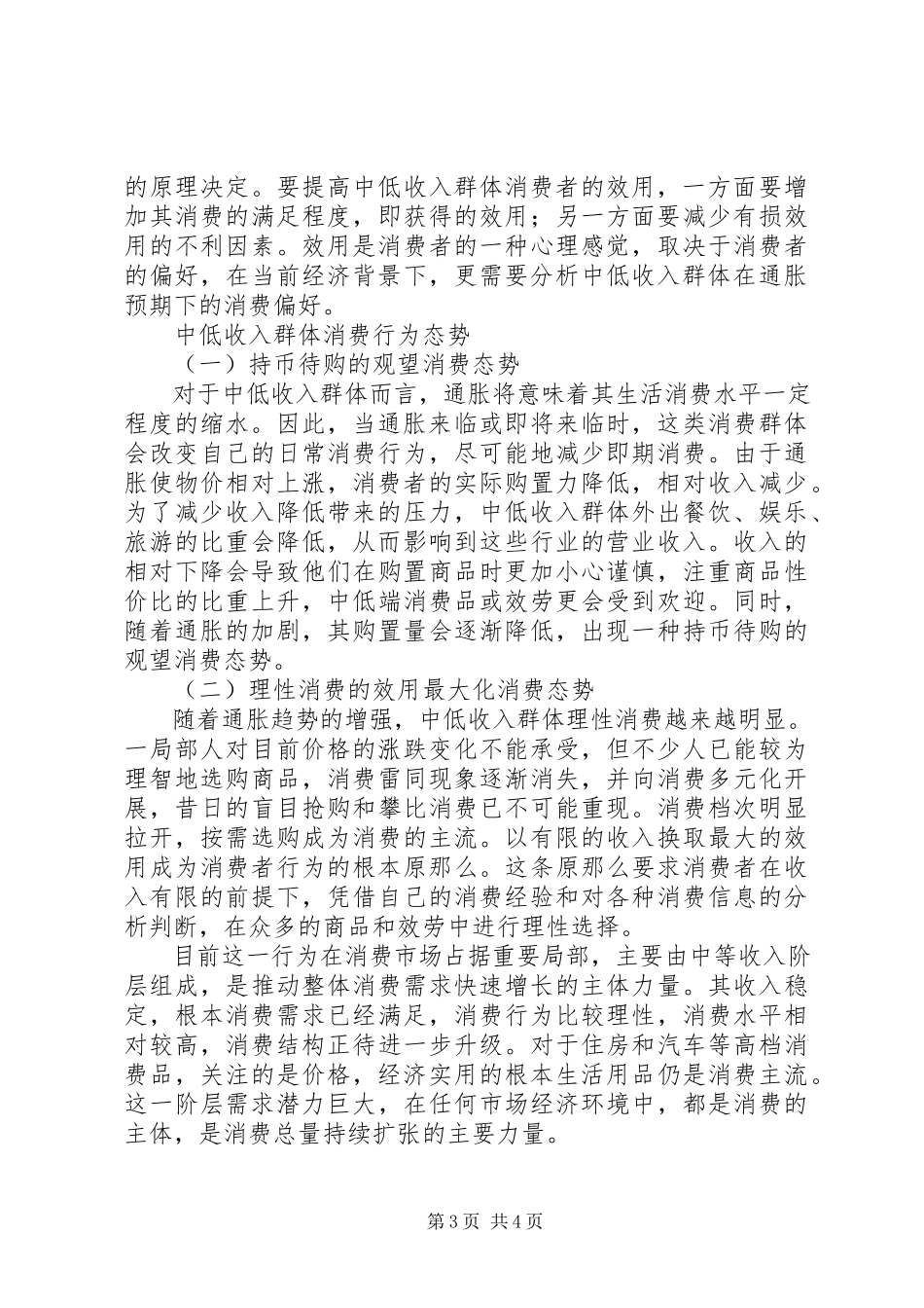 2023年通胀预期下中低收入群体消费行为分析通胀预期.docx_第3页