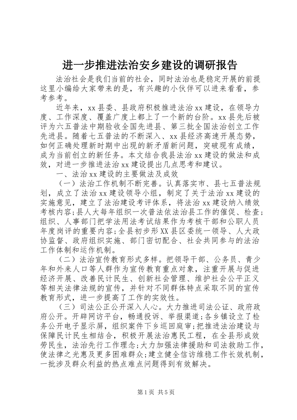 2023年进一步推进法治安乡建设的调研报告.docx_第1页