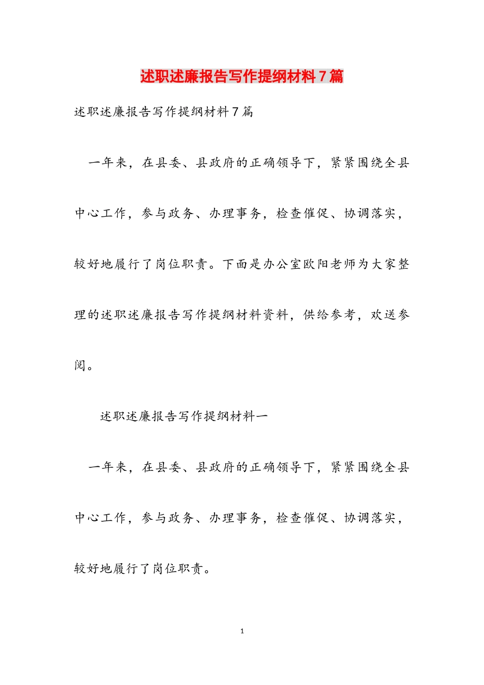 2023年述职述廉报告写作提纲材料7篇.doc_第1页
