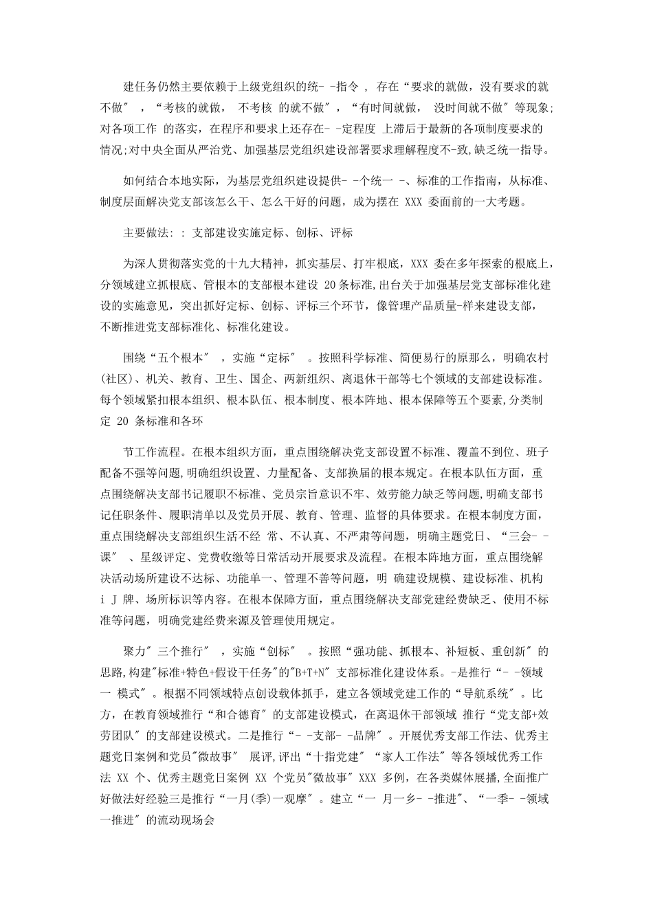 2023年支部标准化建设调研工作报告.docx_第2页