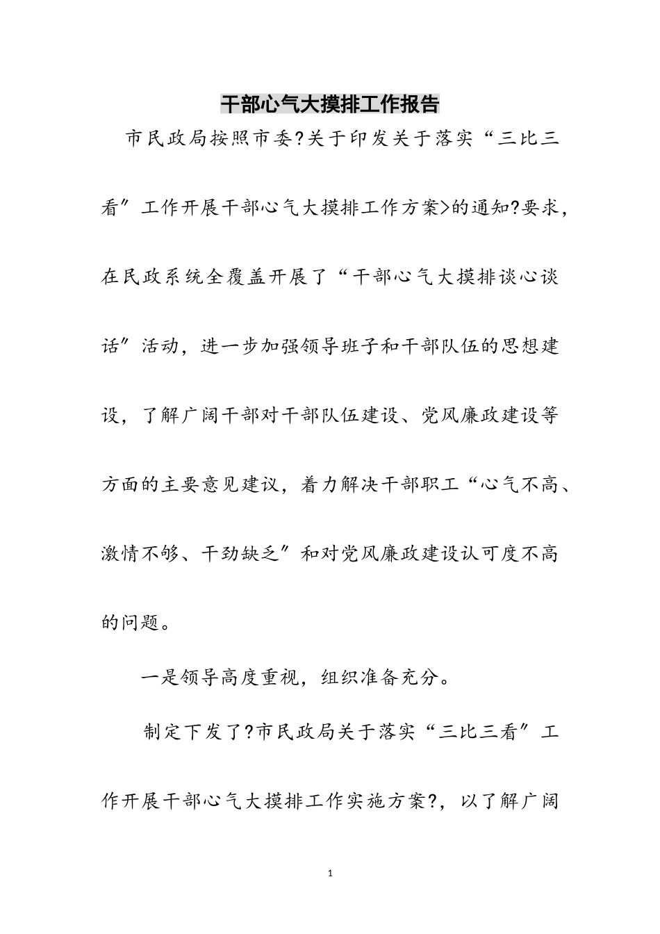 2023年干部心气大摸排工作报告范文.doc_第1页