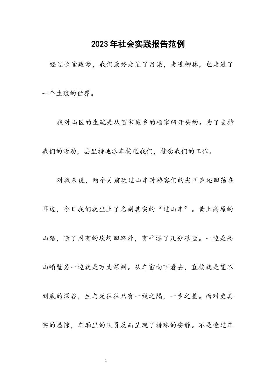 2023年社会实践报告范例.docx_第1页