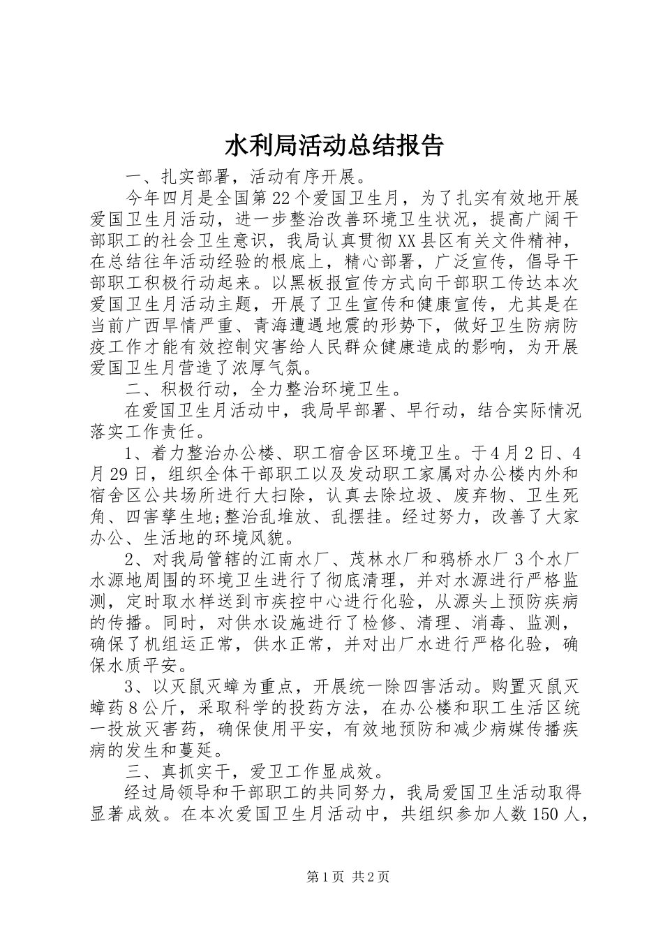 2023年水利局活动总结报告.docx_第1页