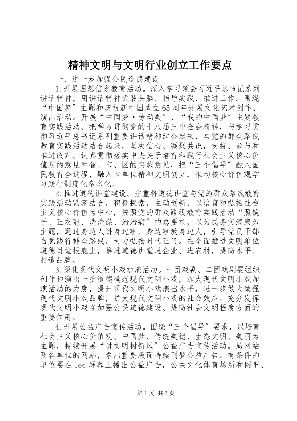 2023年精神文明与文明行业创建工作要点.docx_第1页