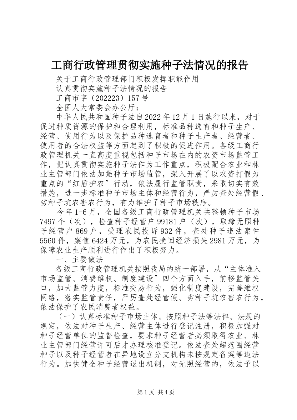 2023年工商行政管理贯彻实施《种子法》情况的报告.docx_第1页