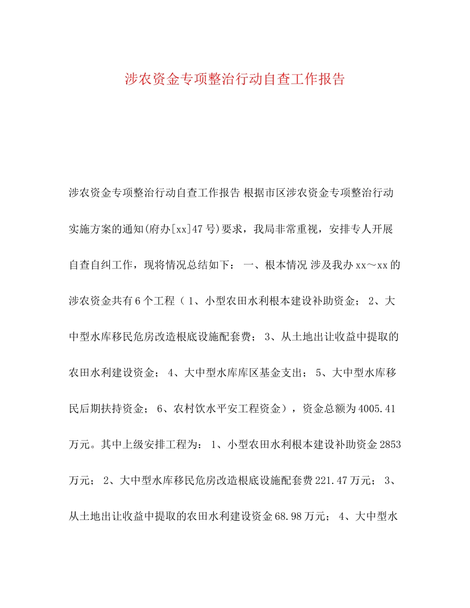 2023年委托书涉农资金专项整治行动自查工作报告.docx_第1页