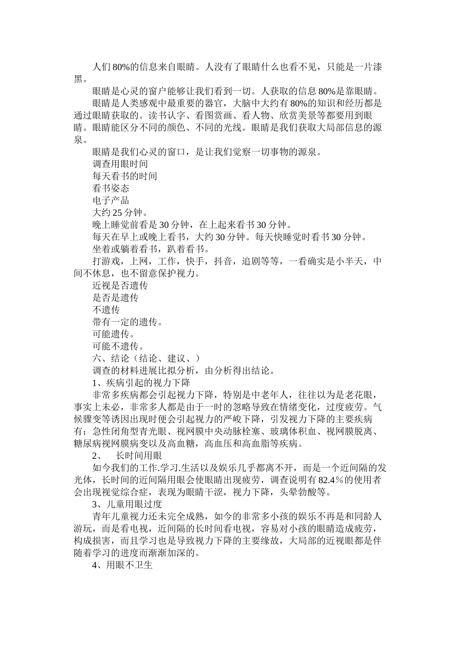 2023年视力保护的调查报告.docx_第2页