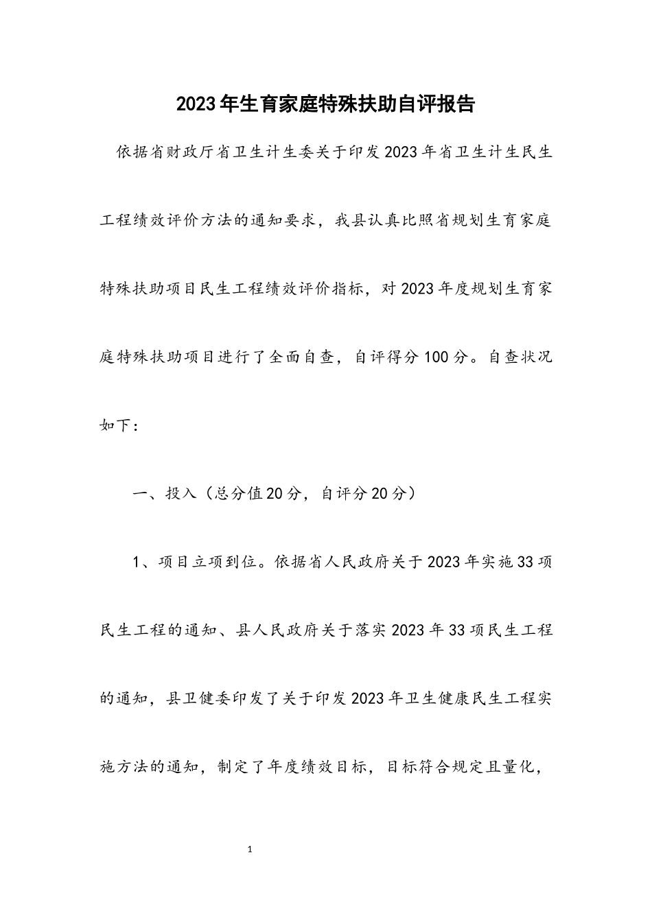 2023年计划生育家庭特别扶助自评报告.docx_第1页
