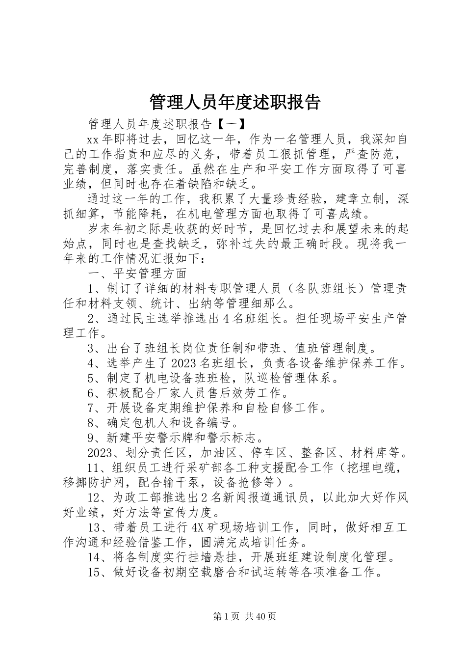 2023年管理人员度述职报告.docx_第1页