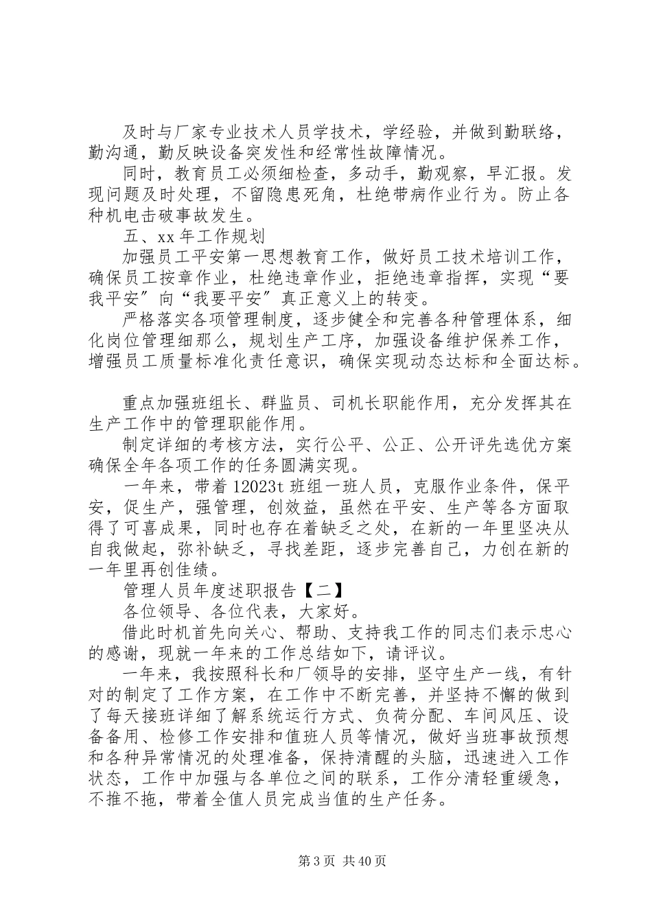 2023年管理人员度述职报告.docx_第3页