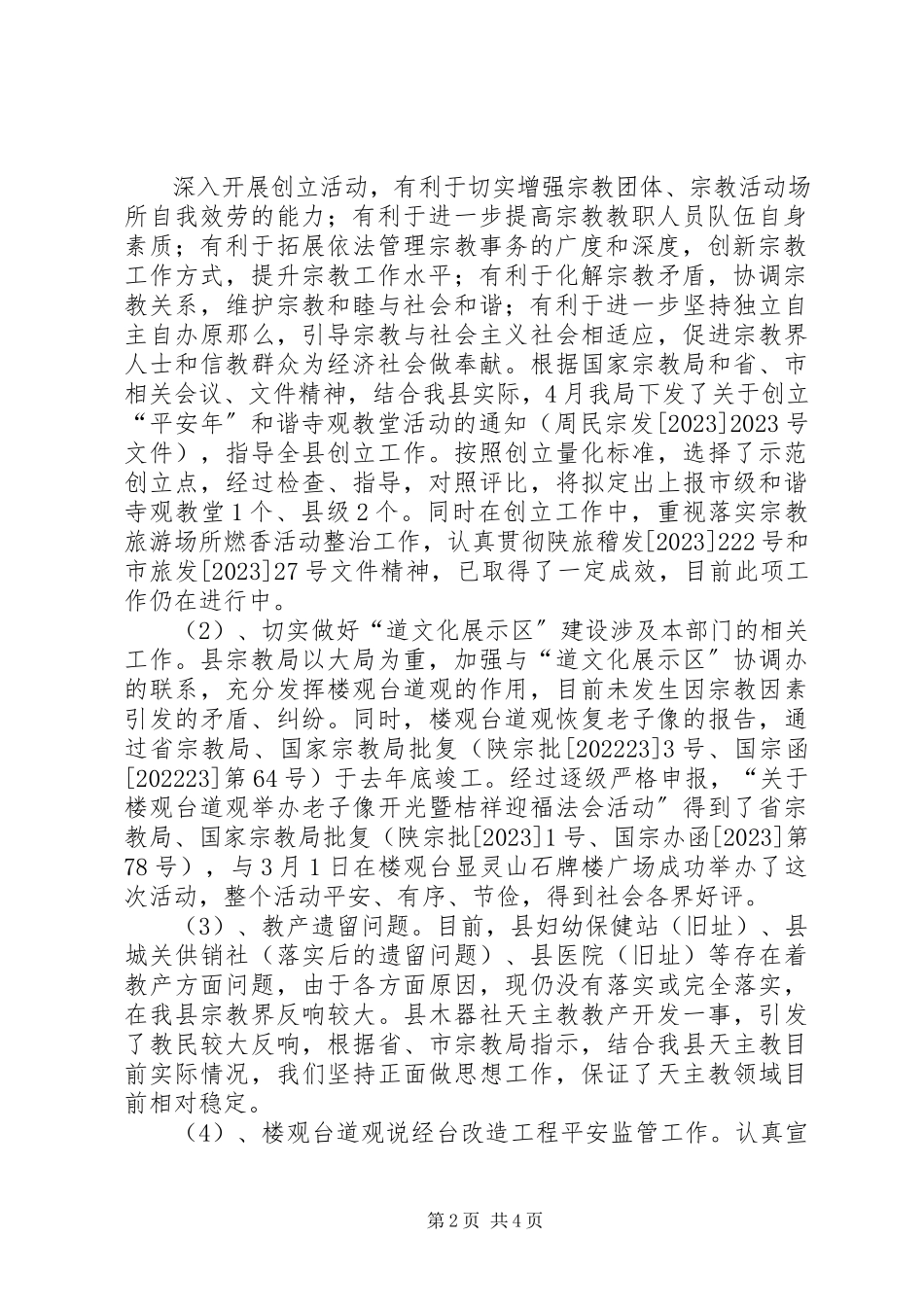 2023年县民族宗教事务局工作报告.docx_第2页