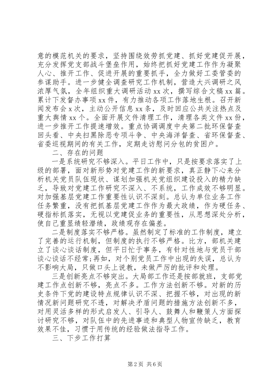 2023年机关党支部书记述职报告两篇.docx_第2页