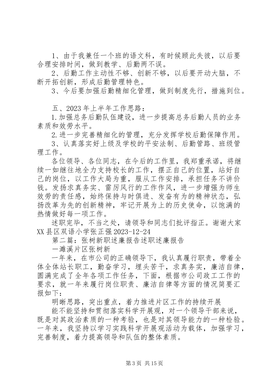 2023年张正强职述廉报告.docx_第3页