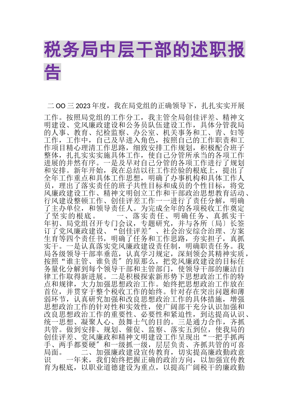 2023年税务局中层干部的述职报告.doc_第1页