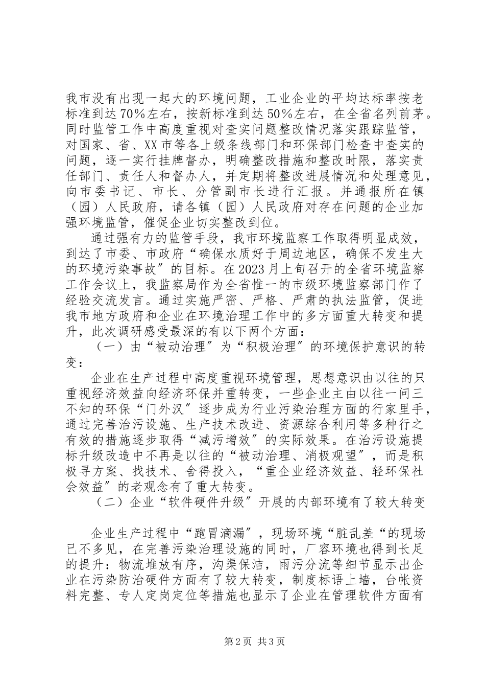 2023年监管中服务促企业转型发展环保局落实科学发展观调研报告.docx_第2页