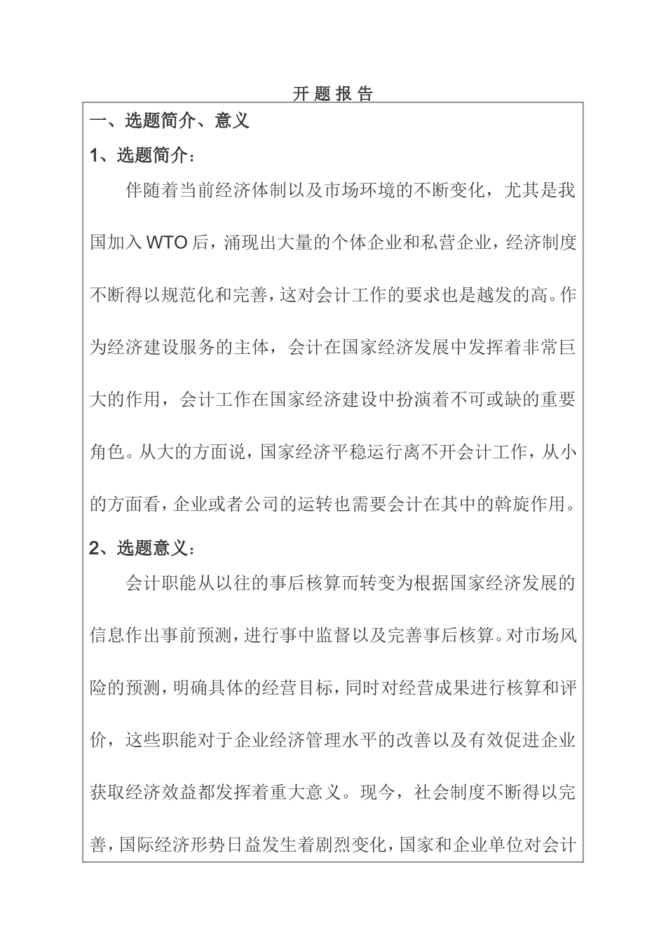 会计在经济建设中地位和作用的研究工商管理专业 开题报告.doc_第1页