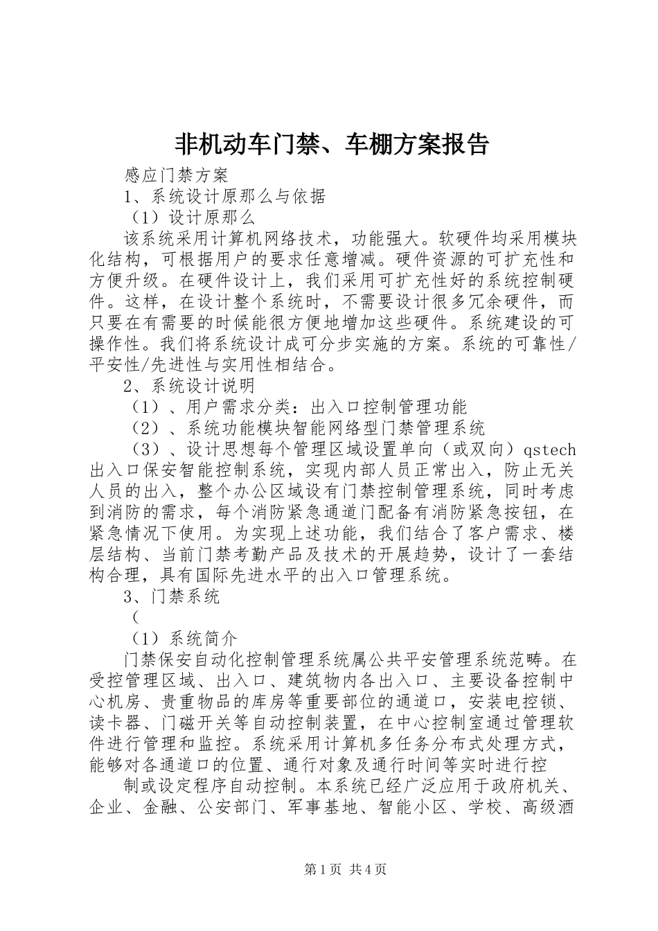 2023年非机动车门禁、车棚方案报告.docx_第1页