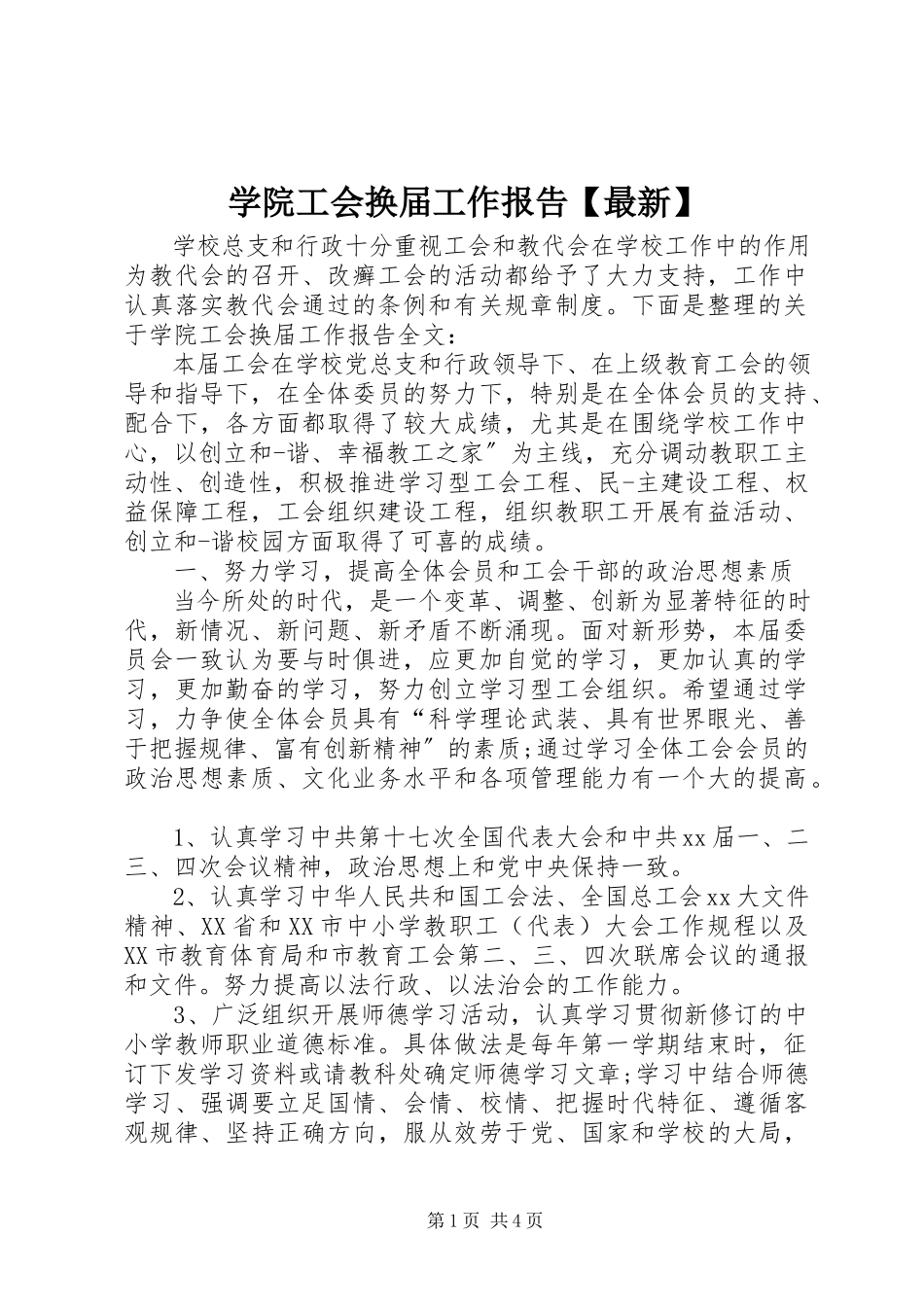 2023年学院工会换届工作报告2.docx_第1页