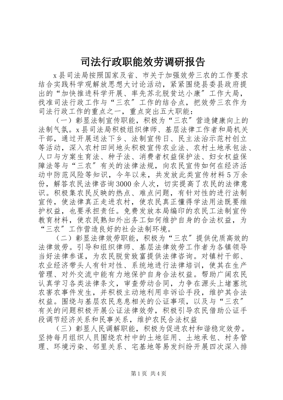 2023年司法行政职能服务调研报告.docx_第1页