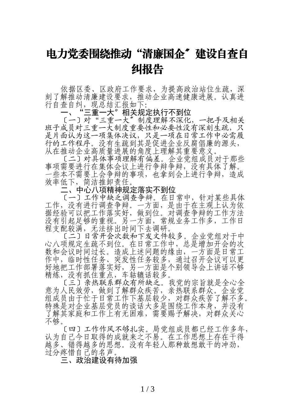 2023年电力党委围绕推进“清廉国企”建设自查自纠报告.doc_第1页