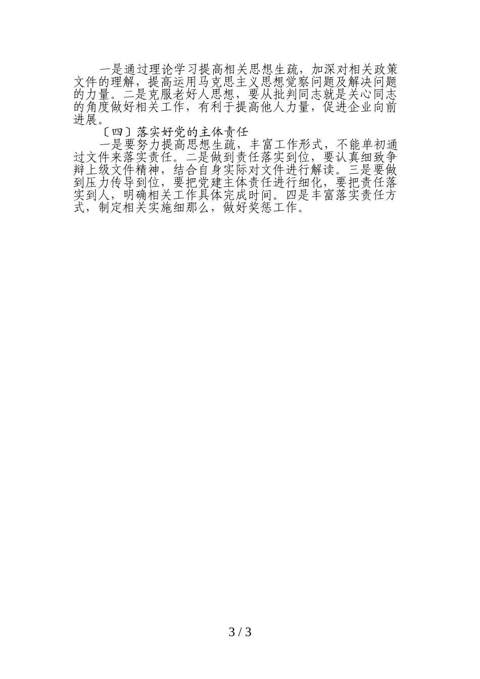 2023年电力党委围绕推进“清廉国企”建设自查自纠报告.doc_第3页