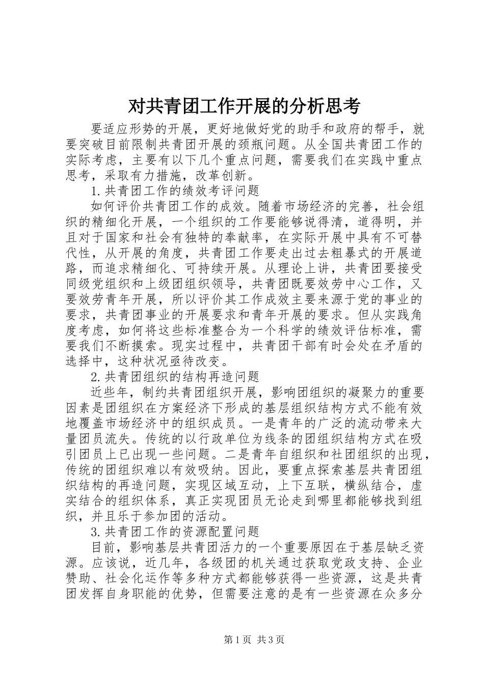 2023年对共青团工作发展的分析思考.docx_第1页