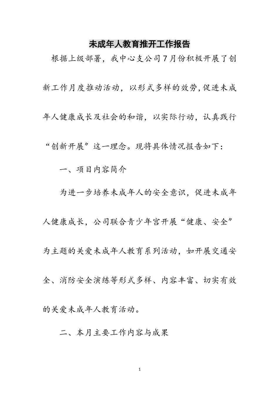 2023年未成年人教育推动工作报告范文.doc_第1页