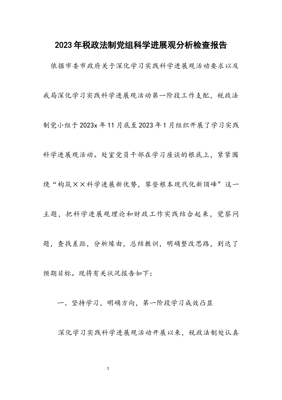 2023年税政法制党组科学发展观分析检查报告.docx_第1页