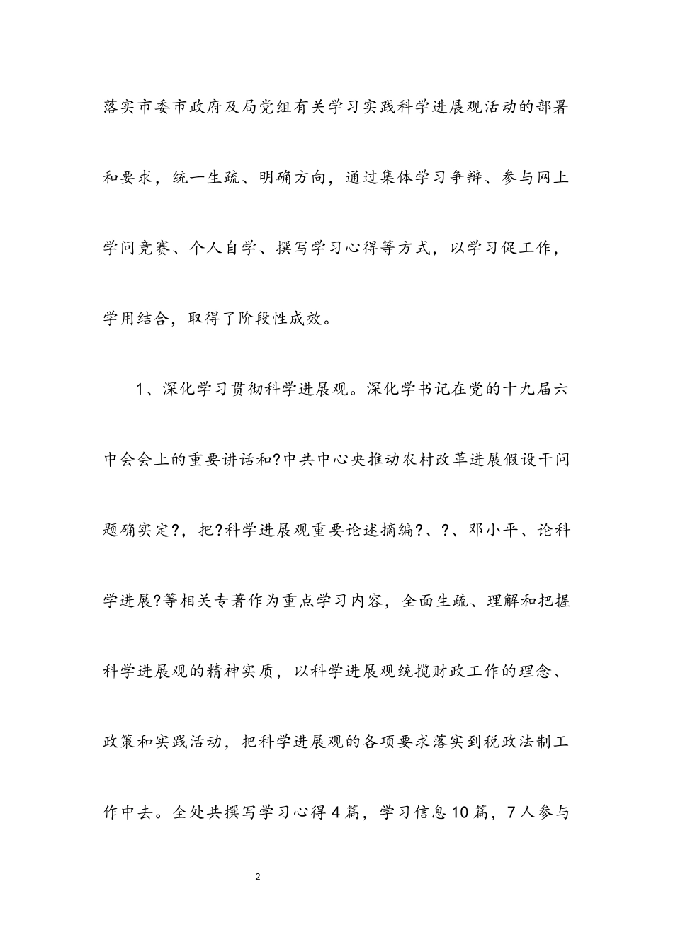 2023年税政法制党组科学发展观分析检查报告.docx_第2页