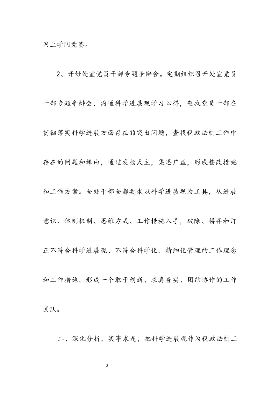 2023年税政法制党组科学发展观分析检查报告.docx_第3页